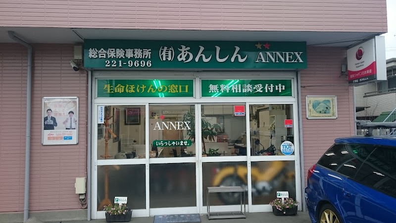 (有)あんしん ANNEX（損保ジャパン日本興亜代理店）