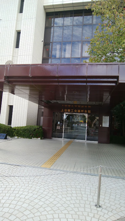 上田商工会議所