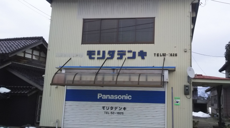 Panasonic shop 森田電機工業 モリタデンキ