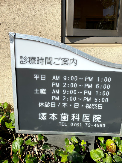 塚本歯科医院