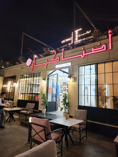 مطعم الشرفة لوكس تيراس 