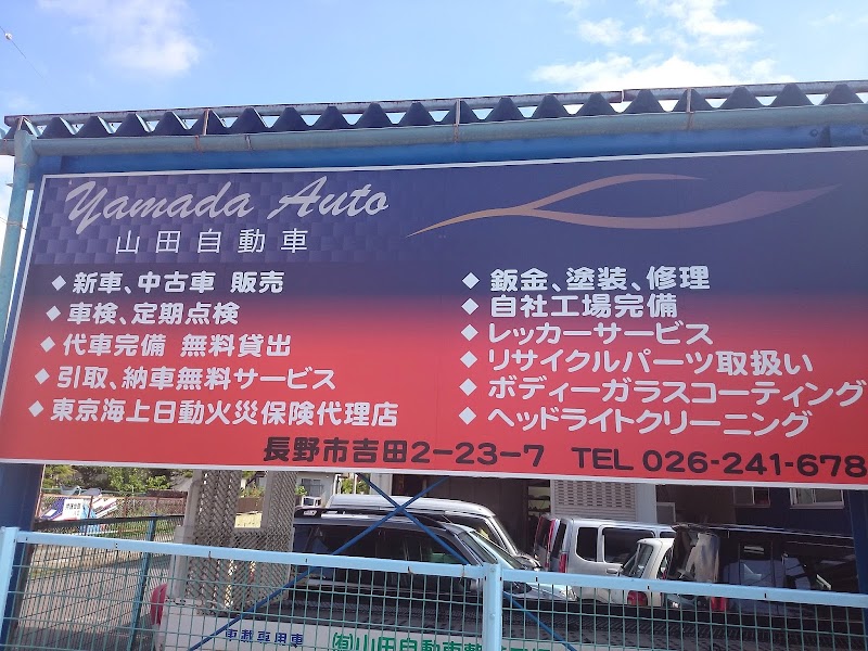 （有）山田自動車整備工場
