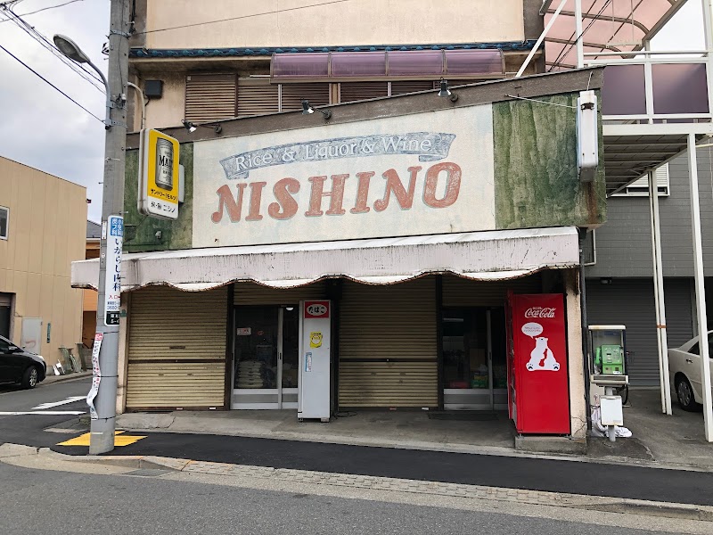 （有）ニシノ酒店