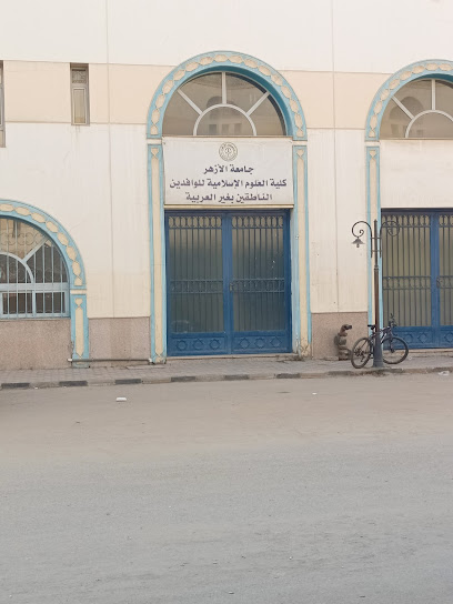كلية العلوم الإسلامية الأزهرية للوافدين جامعة الأزهر بالقاهرة