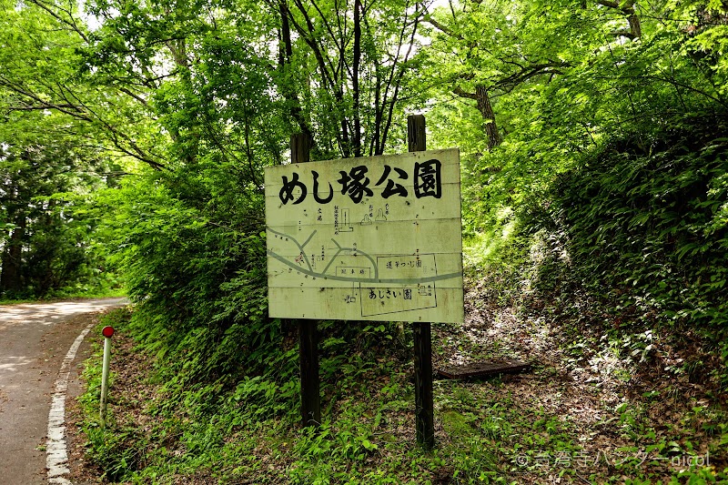 めし塚公園