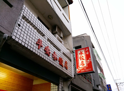 平安水饺店