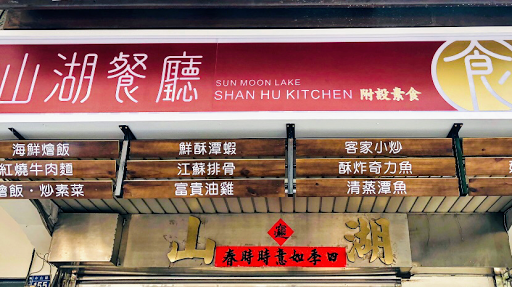 山湖餐廳（Shan Hu Kitchen) 的照片