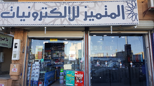 المتميز للالكترونيات 