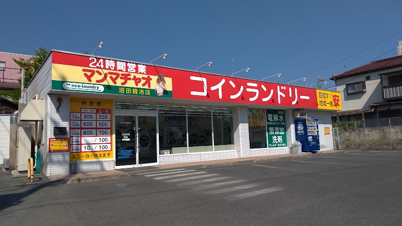 大型コインランドリー マンマチャオ沼田鍛冶店