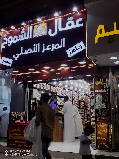 تفصيل عقال الشموخ المرعز 