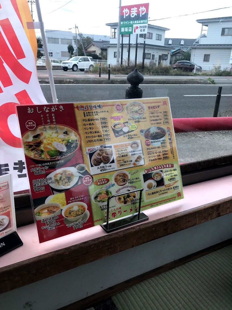 大学ラーメン 平野店 福島県福島市飯坂町平野小三郎内 ラーメン屋 グルコミ