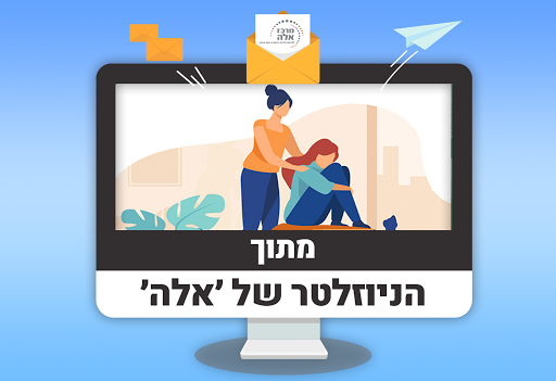 מרכז אלה להתמודדות נפשית עם אבדן | סיוע נפשי, התמודדות עם טראומה, משבר נפשי