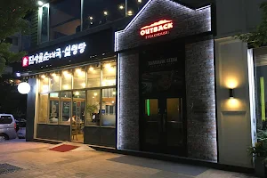 Outback Steakhouse Anyang Pyeongchon image