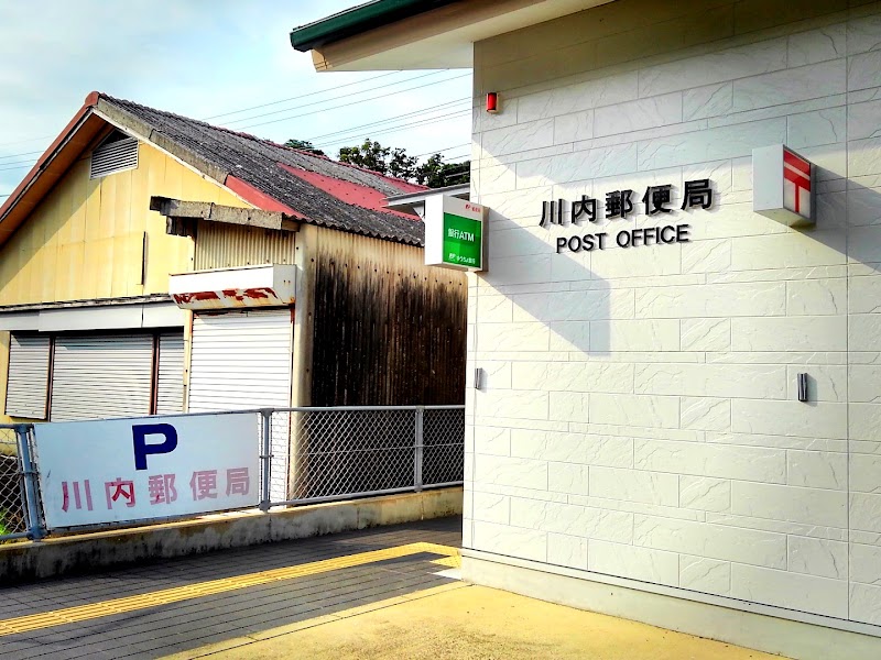 川内郵便局