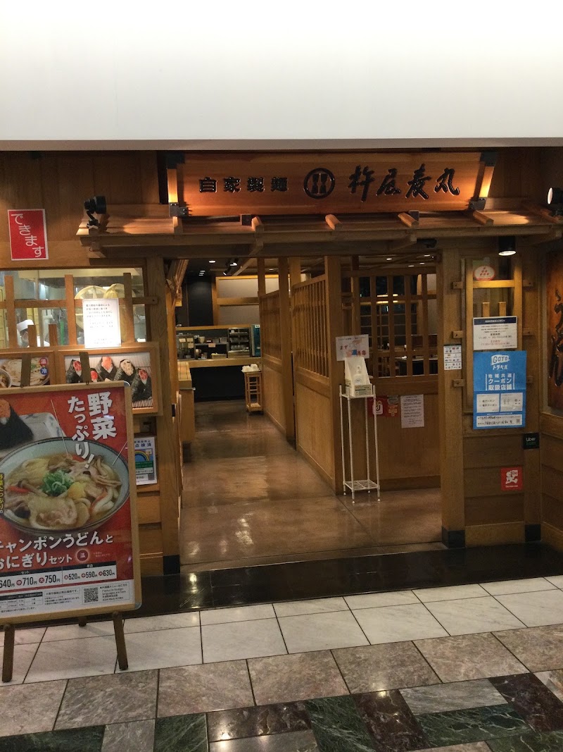 自家製麺 杵屋麦丸 大森ベルポート店