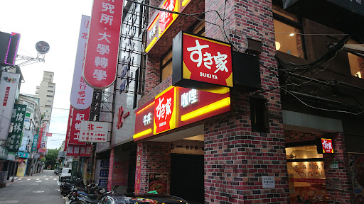 すき家 SUKIYA 台北站前店