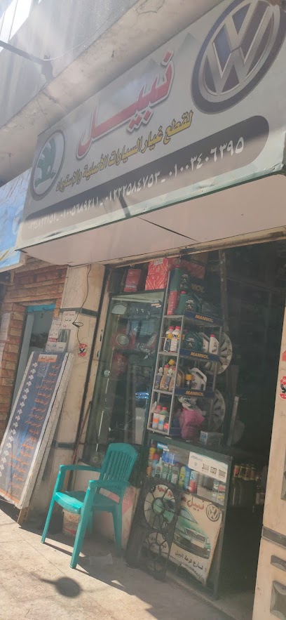نبيل لقطع الغيار