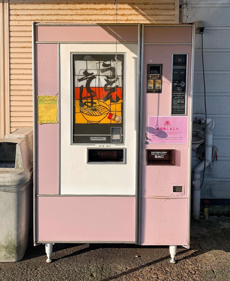 男鹿水産 そば・うどん自販機