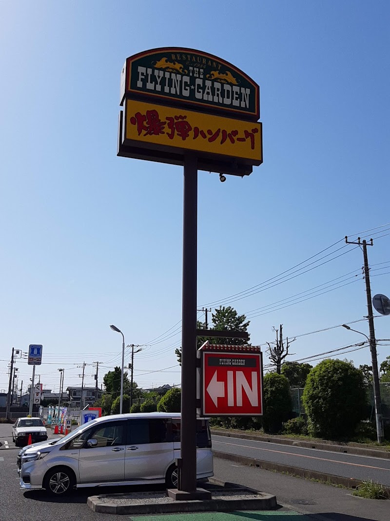 フライングガーデン 上福岡店 埼玉県ふじみ野市中福岡 ファミリー レストラン グルコミ