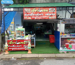 เตี๋ยวแอน photo
