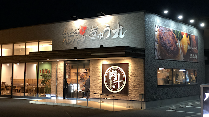 手仕事ハンバーグ ぎゅう丸 飯塚店