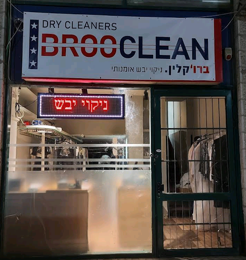 מכבסת ברוקלין BROOCLEN Dry Cleaning