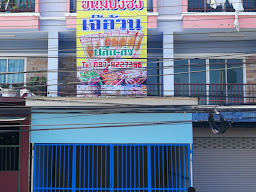 ร้านขนมเจียระไน