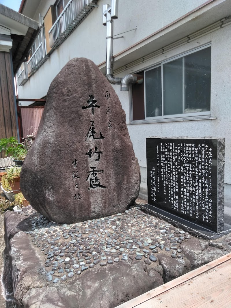 平尾竹霞 生誕之地 碑