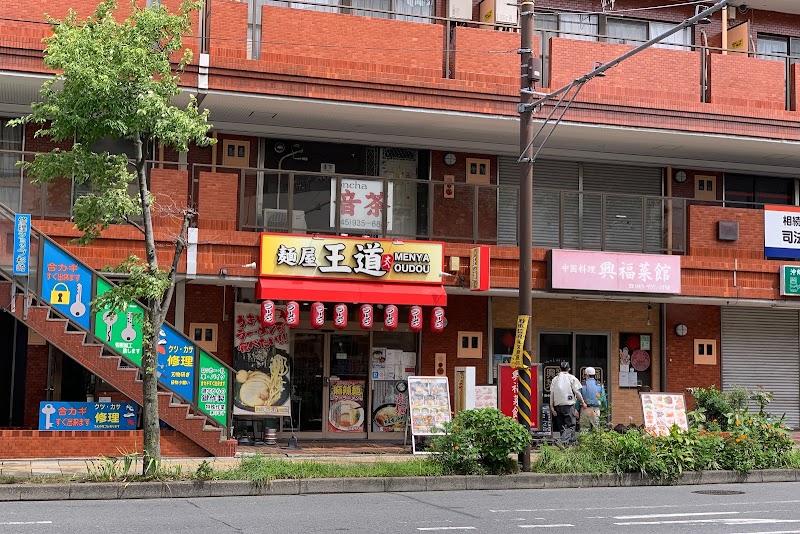 麺屋王道 中山店
