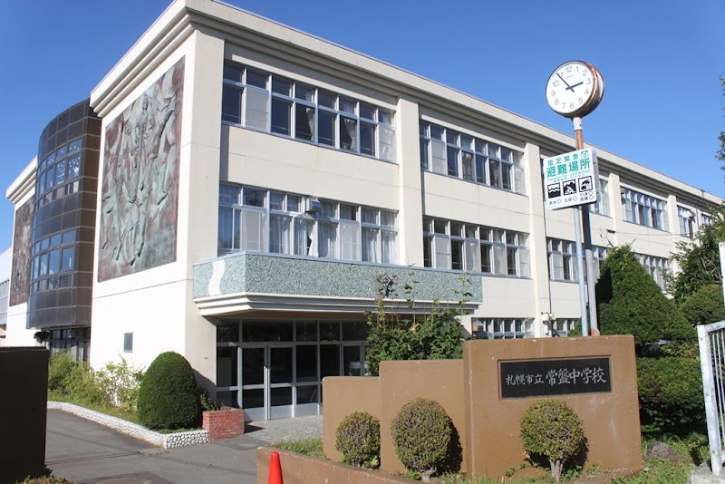 札幌市立常盤中学校