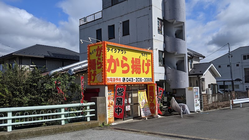 から揚げ専門店ちどり稲毛２丁目店