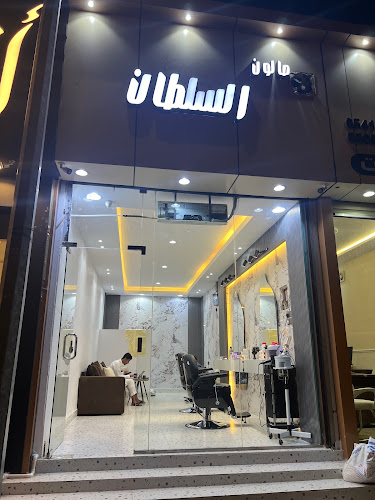 صالون السلطان