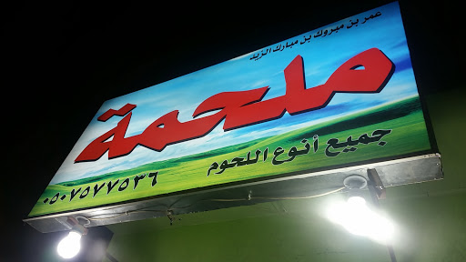 ملحمة العربي 