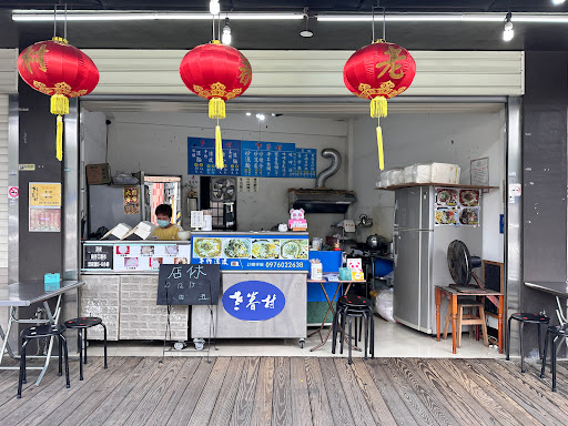 老眷村涼麵涼皮－龍潭店