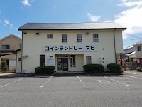 コインランドリーアビ