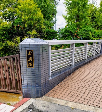 新興橋