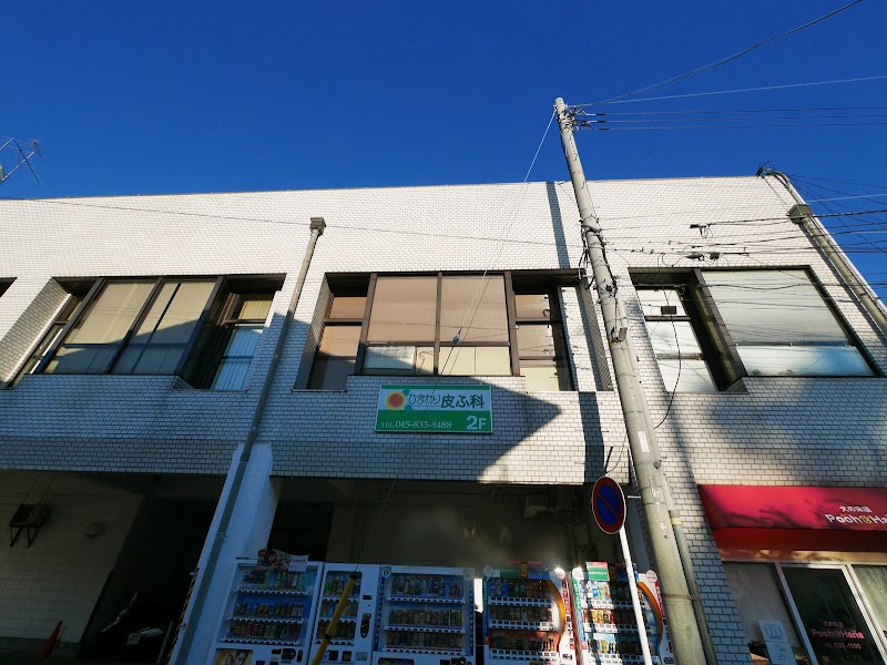 ひまわり皮膚科 神奈川県横浜市港南区港南台 皮膚科医 グルコミ