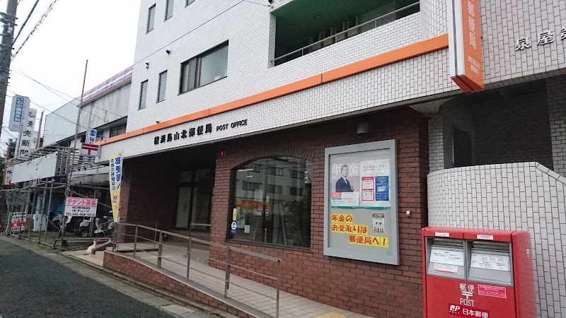 横浜鳥山北郵便局