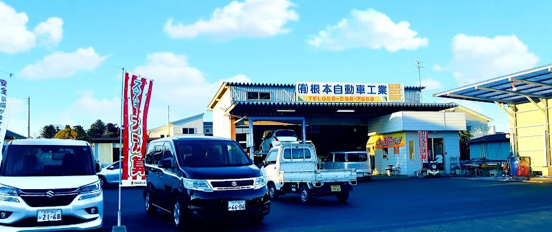 根本自動車工業 茨城県那珂市額田北郷 自動車 グルコミ