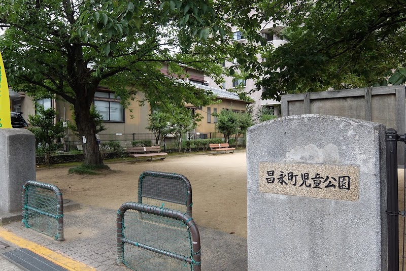 昌永町児童公園