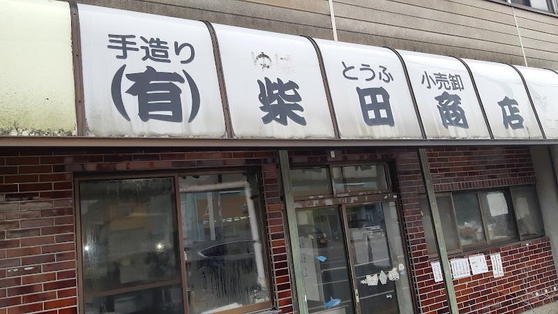 柴田豆腐店