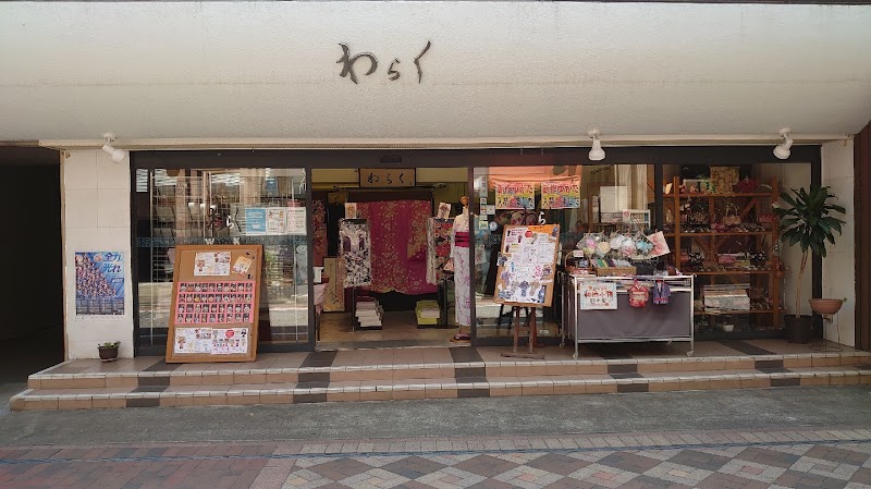 わらく 長崎の着物屋 きもの・ふりそで専門店