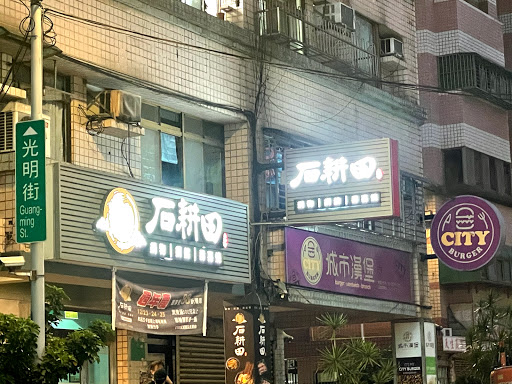 石耕田精緻鍋物