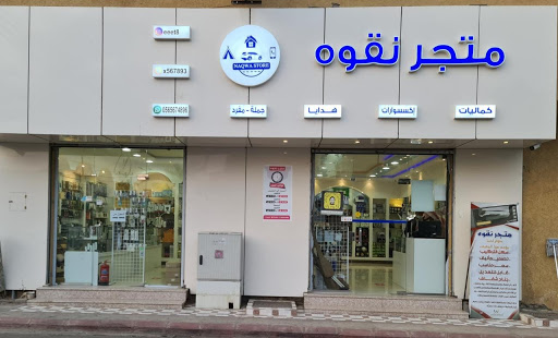 متجر نقوة ( حائل ) 
