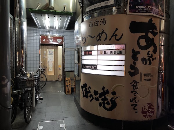 鶏白湯らーめん ぼっこ志 Osaka Namba ramen