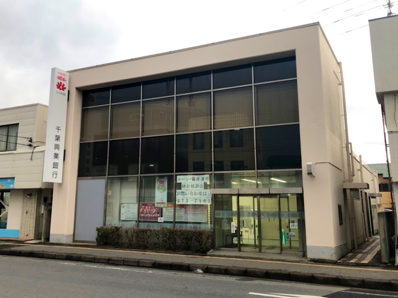 千葉興業銀行 検見川支店