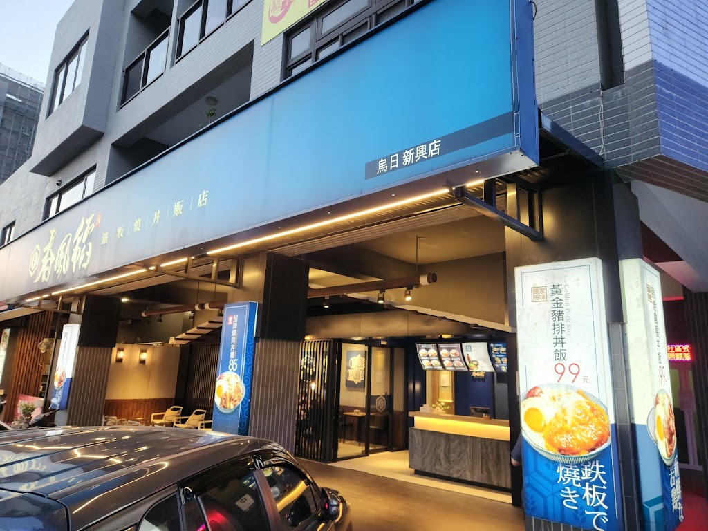 台中市烏日區 春風稻鐵板燒丼飯-烏日新興店 - 台灣餐廳推薦 手搖推薦 甜點推薦 買一送一 優惠訊息