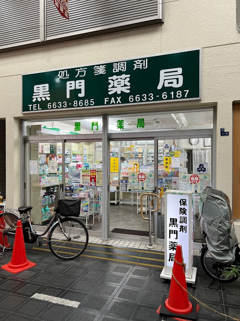 黒門薬局