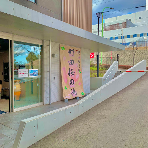 町田桜の湯（町田市立屋内プール温浴棟）