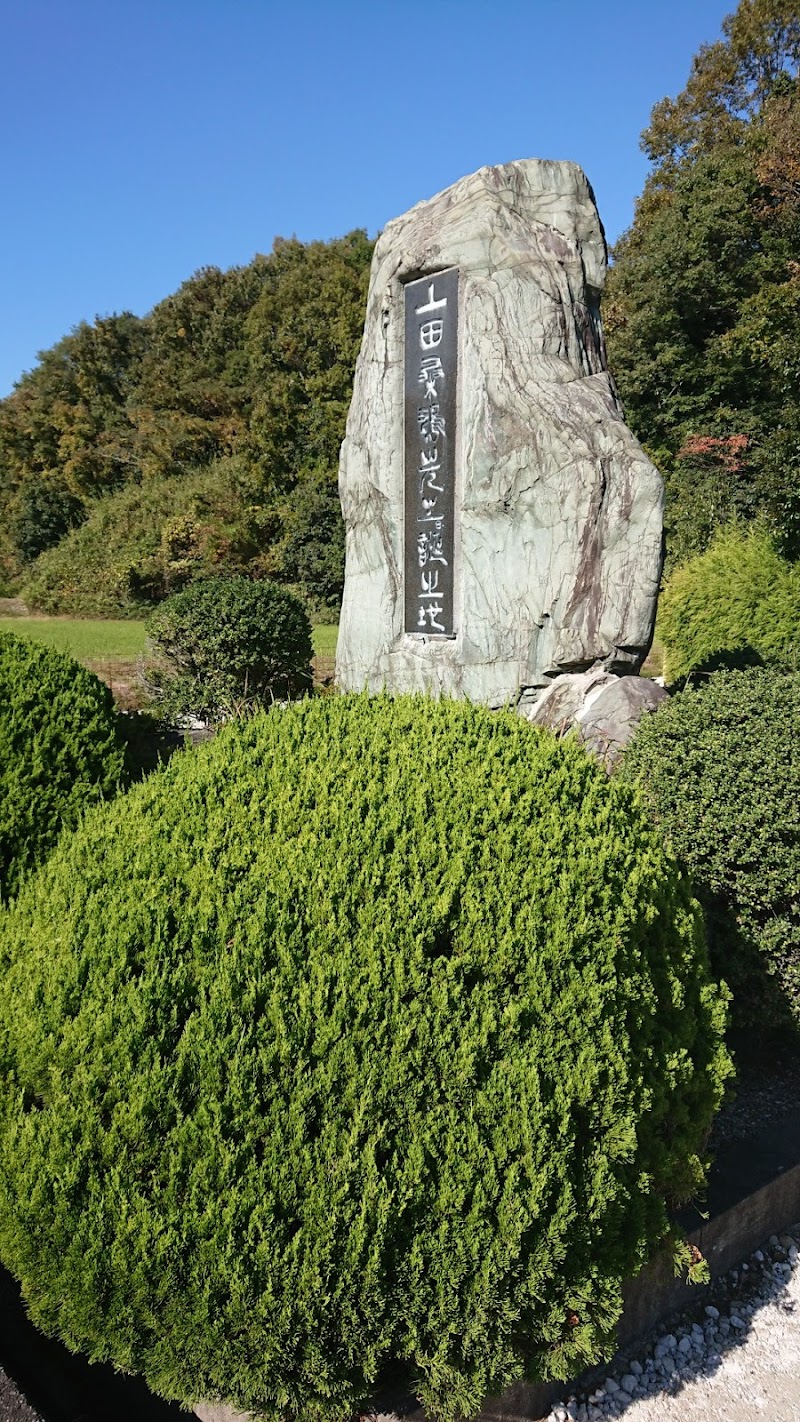 上田桑鳩生誕の地 石碑